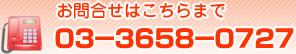 ���⍇���͂�����܂Ł@03-3658-0727